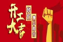 新年新使命，2020馭典重工再出發(fā)